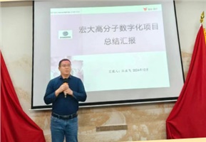 數字經營 | 宏大高分子數字化項目成果匯報暨表彰大會